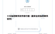 十大加密聊天软件排行图（最安全的加密聊天软件）
