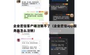 企业密信客户端注销不了（企业密信app服务器怎么注销）