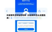抖音聊天怎样加密码锁（抖音聊天怎么设置隐身）