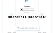 蝙蝠聊天软件登不上（蝙蝠聊天登陆不上）