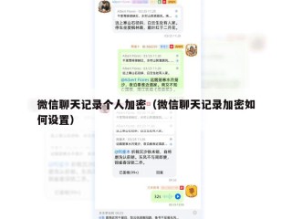 微信聊天记录个人加密（微信聊天记录加密如何设置）