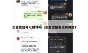 企业密信可以赚钱吗（企业密信有没有风险）