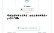 蝙蝠加密聊天下载安卓（蝙蝠加密聊天安卓app怎么下载）