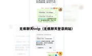 无痕聊天svip（无痕聊天登录网站）