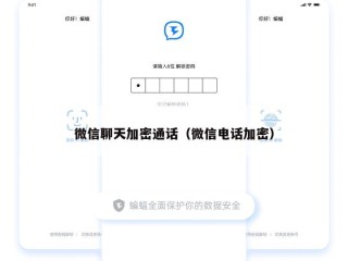 微信聊天加密通话（微信电话加密）