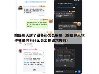 蝙蝠聊天封了设备ip怎么解决（蝙蝠聊天软件登录时为什么会出现请求失败）
