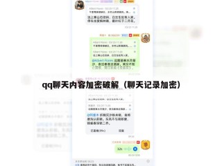 qq聊天内容加密破解（聊天记录加密）