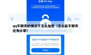 qq不聊天的情况下怎么加密（怎么能不聊天还有小草）
