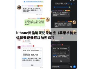 iPhone微信聊天记录加密（苹果手机微信聊天记录可以加密吗?）