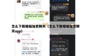 怎么下载蝙蝠加密聊天（怎么下载蝙蝠加密聊天app）