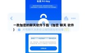 一款加密的聊天软件下载（加密 聊天 软件）