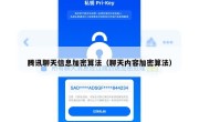 腾讯聊天信息加密算法（聊天内容加密算法）