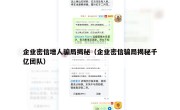 企业密信增人骗局揭秘（企业密信骗局揭秘千亿团队）