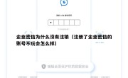 企业密信为什么没有注销（注册了企业密信的账号不玩会怎么样）