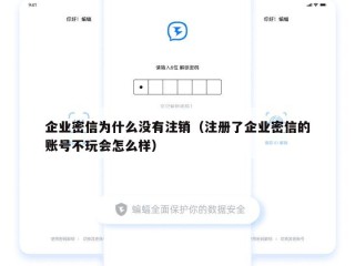 企业密信为什么没有注销（注册了企业密信的账号不玩会怎么样）