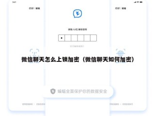 微信聊天怎么上锁加密（微信聊天如何加密）