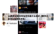 qq聊天记录怎样加密码是什么格式（聊天记录怎么加密码手机）