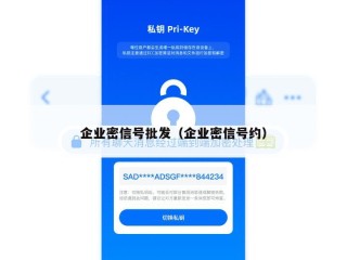 企业密信号批发（企业密信号约）