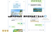 qq聊天密码加密（聊天密码加密了怎么办）