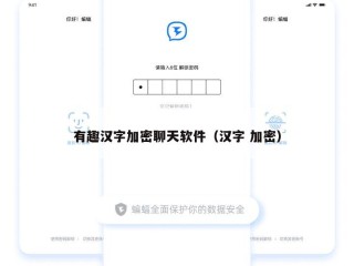 有趣汉字加密聊天软件（汉字 加密）