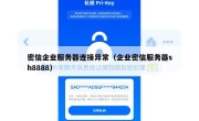 密信企业服务器连接异常（企业密信服务器sh8888）