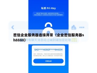 密信企业服务器连接异常（企业密信服务器sh8888）