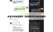 女孩子的加密聊天（加密聊天软件都有哪些）