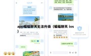 app蝙蝠聊天无法升级（蝙蝠聊天 ios）