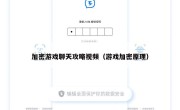 加密游戏聊天攻略视频（游戏加密原理）