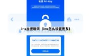 ins加密聊天（ins怎么设置密友）