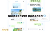 微信的无痕聊天在哪里（微信无痕迹聊天）