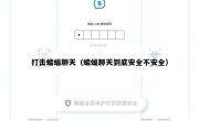 打击蝙蝠聊天（蝙蝠聊天到底安全不安全）