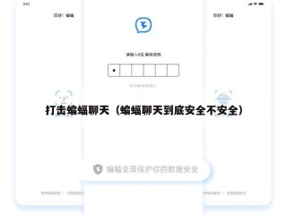 打击蝙蝠聊天（蝙蝠聊天到底安全不安全）