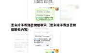 怎么给手表加密微信聊天（怎么给手表加密微信聊天内容）