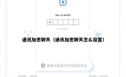 通讯加密聊天（通讯加密聊天怎么设置）