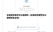 无痕网页聊天可以视频吗（无痕网页聊天可以视频吗安全吗）