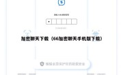 加密聊天下载（66加密聊天手机版下载）