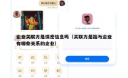 企业关联方是保密信息吗（关联方是指与企业有哪些关系的企业）