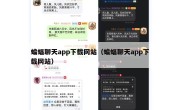 蝙蝠聊天app下载网站（蝙蝠聊天app下载网站）