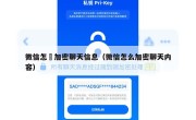 微信怎麼加密聊天信息（微信怎么加密聊天内容）