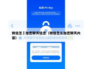 微信怎麼加密聊天信息（微信怎么加密聊天内容）