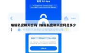 蝙蝠私密聊天密码（蝙蝠私密聊天密码是多少）