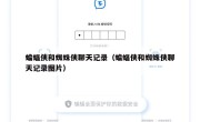 蝙蝠侠和蜘蛛侠聊天记录（蝙蝠侠和蜘蛛侠聊天记录图片）