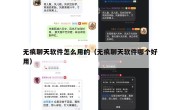 无痕聊天软件怎么用的（无痕聊天软件哪个好用）