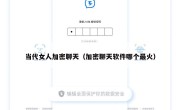 当代女人加密聊天（加密聊天软件哪个最火）