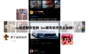 cc加密聊天官网（cc聊天软件怎么加群）