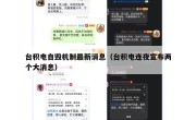 台积电自毁机制最新消息（台积电连夜宣布两个大消息）