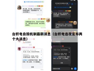 台积电自毁机制最新消息（台积电连夜宣布两个大消息）
