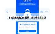 手机企业密信怎么登录（企业密信企业版）