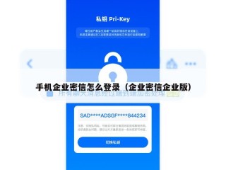 手机企业密信怎么登录（企业密信企业版）